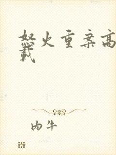 怒火重案高清下载