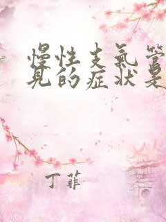 慢性支气管炎常见的症状是