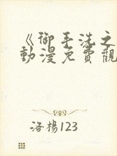 《御手洗之家》动漫免费观看