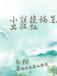 小说投稿怎么投出版社