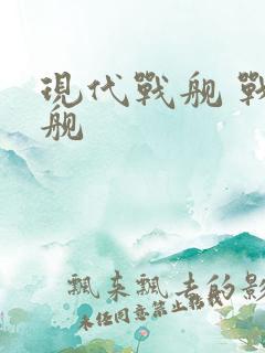 现代战舰 战列舰