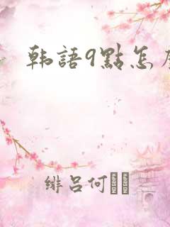 韩语9点怎么读