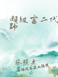 超级富二代白马帅
