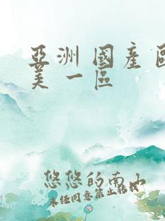 亚洲 国产 欧美 一区