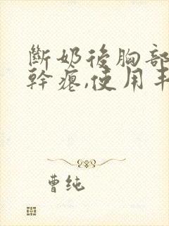 断奶后胸部下垂干瘪,使用丰胸产品有用吗 断奶后胸部下垂干瘪,使用丰胸产品有用吗