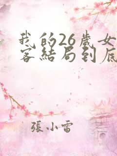 我的26岁女房客结局到底是啥