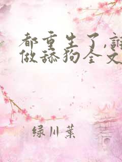 都重生了,谁还做舔狗全文版
