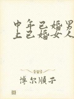 中年已婚男人爱上已婚女人的真心表现