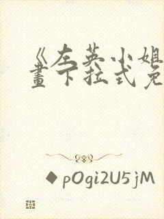 《左英小姐》漫画下拉式免费观看 《左英小姐》漫画下拉式免费观看