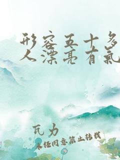 形容五十多岁女人漂亮有气质的句子