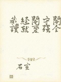 藏经阁守阁人阅读就变强全文阅读