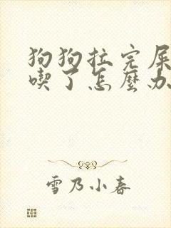 狗狗拉完屎自己吃了怎么办