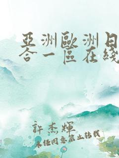 亚洲欧洲日韩综合一区在线