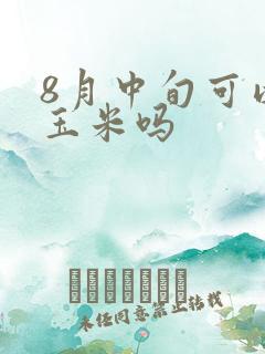 8月中旬可以种玉米吗
