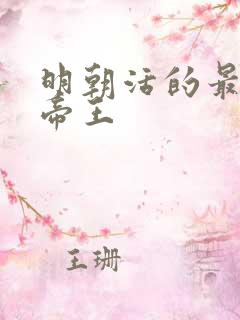 明朝活的最久的帝王