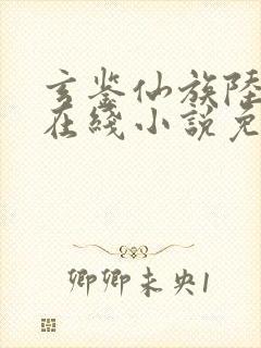 玄鉴仙族陆江仙在线小说免费