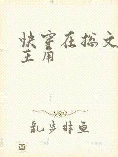 快穿在总文里抢主角