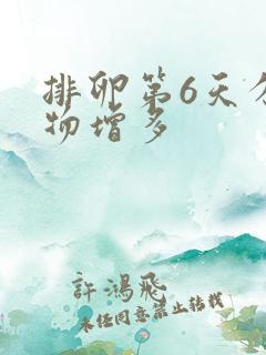 排卵第6天分泌物增多