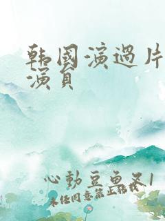 韩国演过片的女演员