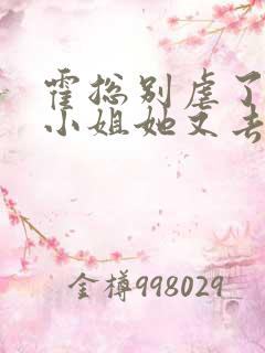 霍总别虐了,付小姐她又去相亲了全文