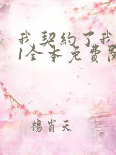 我契约了我自己1全本免费阅读