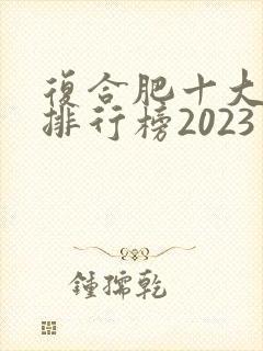 复合肥十大品牌排行榜2023 复合肥十大品牌排行榜2023