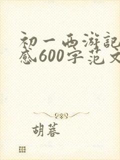初一西游记读后感600字范文