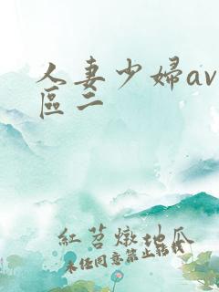 人妻少妇av一区二 人妻少妇av一区二