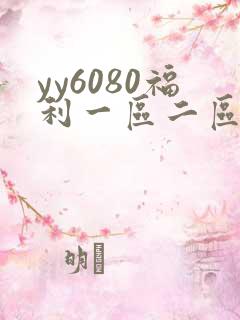 yy6080福利一区二区三区久久