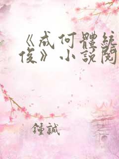 《成何体统七英俊》小说阅读