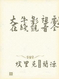 大牛影视剧高清在线观看全集