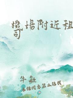 机场附近租车公司