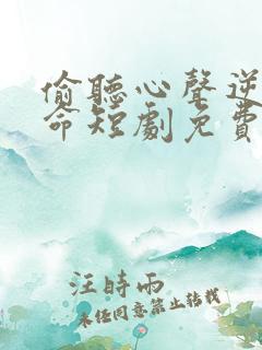 偷听心声逆天改命短剧免费观看