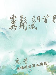 电影《9首歌》无删减