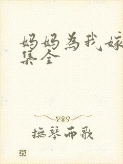 妈妈为我嫁40集全