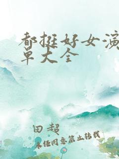 都挺好女演员名单大全