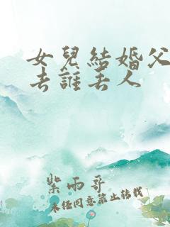 女儿结婚父母不去谁丢人