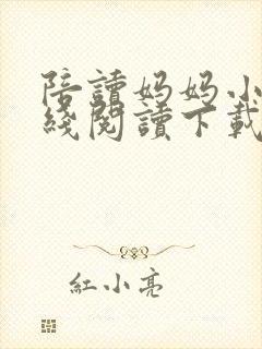 陪读妈妈小说在线阅读下载