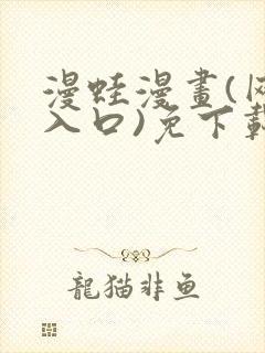 漫蛙漫画(网页入口)免下载