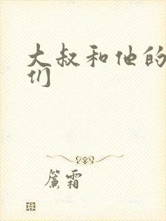 大叔和他的妹妹们