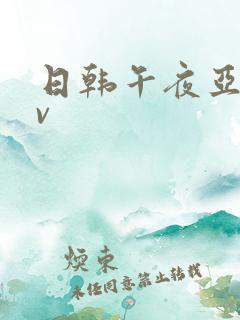 日韩午夜亚洲av