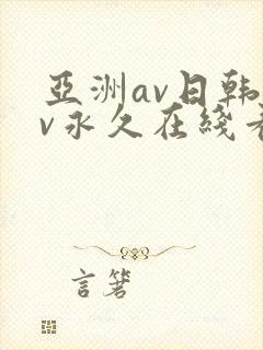 亚洲av日韩av永久在线看