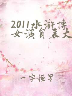 2011水浒传女演员表大全