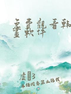免费观看韩国漫画软件 免费观看韩国漫画软件