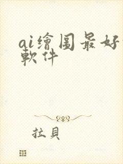ai绘图最好的软件