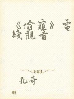 《偷窥》电影在线观看