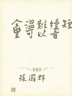 余温难续短剧哪里可以看