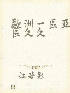 欧洲一区亚洲二区久久