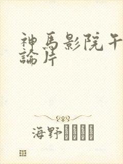 神马影院午夜理论片