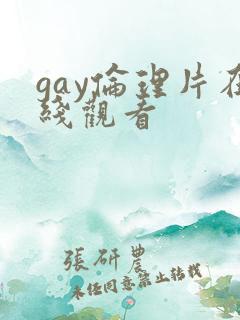 gay伦理片在线观看 gay伦理片在线观看